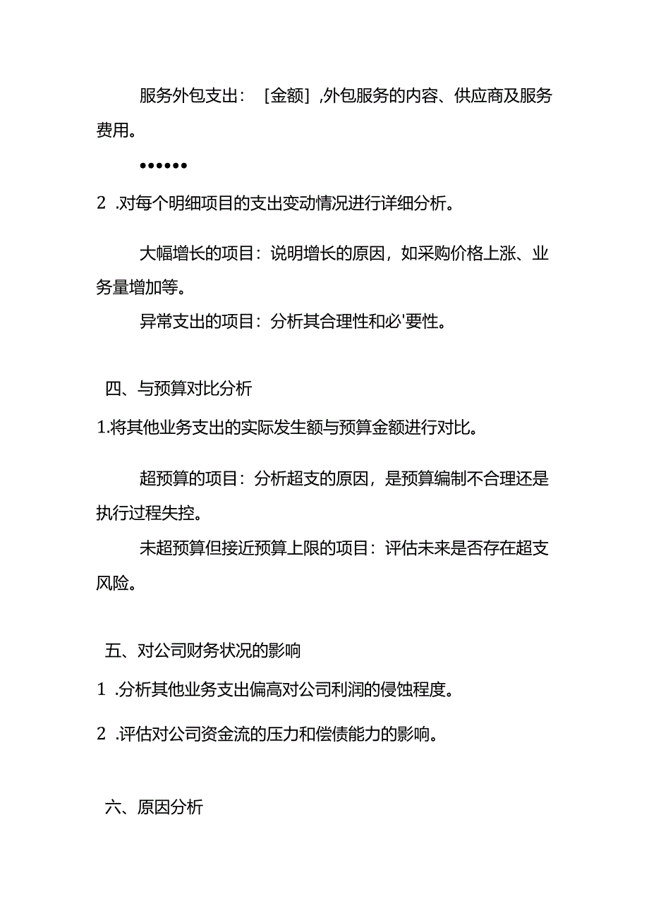 企业管理-《关于其他业务支出偏高的财务分析报告》.docx_第2页