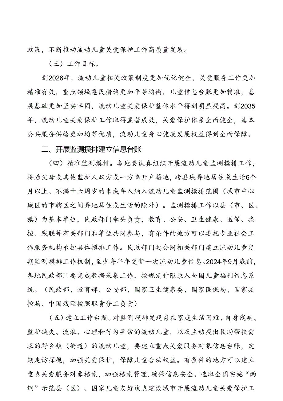 2024.9《加强流动儿童关爱保护行动方案》.docx_第2页