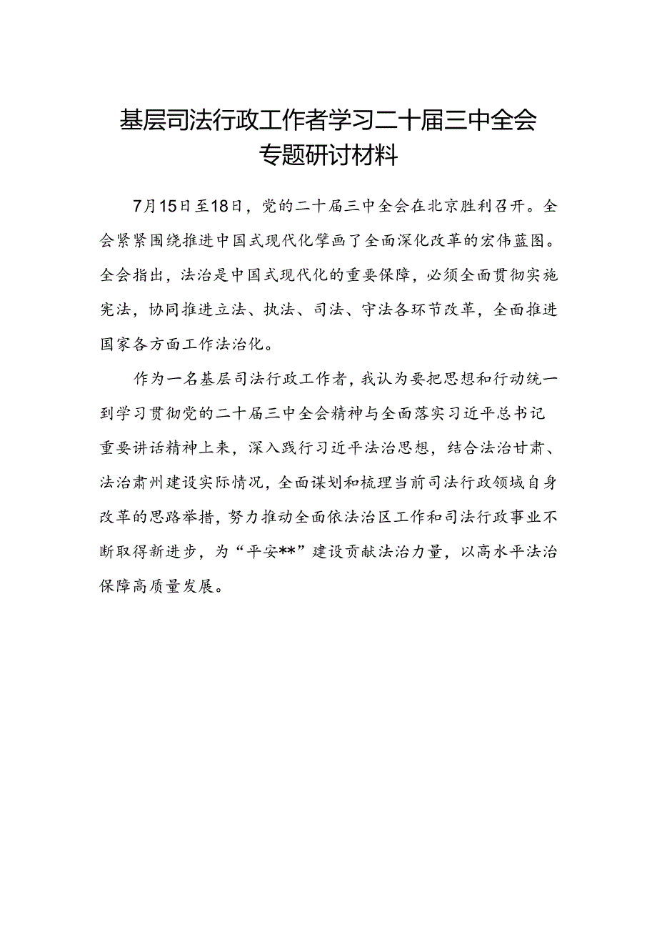 基层司法行政工作者学习二十届三中全会专题研讨材料.docx_第1页