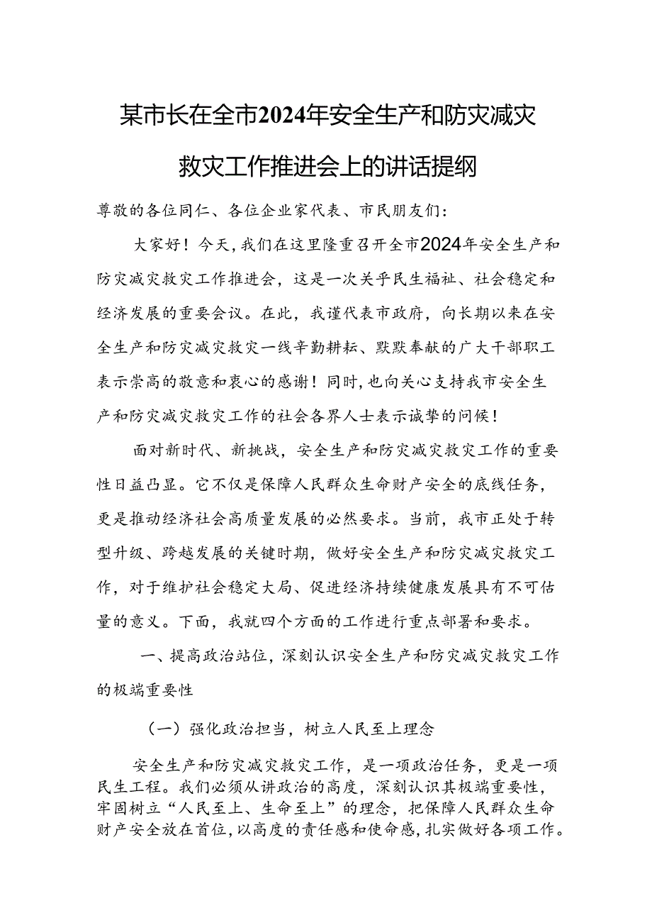 某市长在全市2024年安全生产和防灾减灾救灾工作推进会上的讲话提纲.docx_第1页