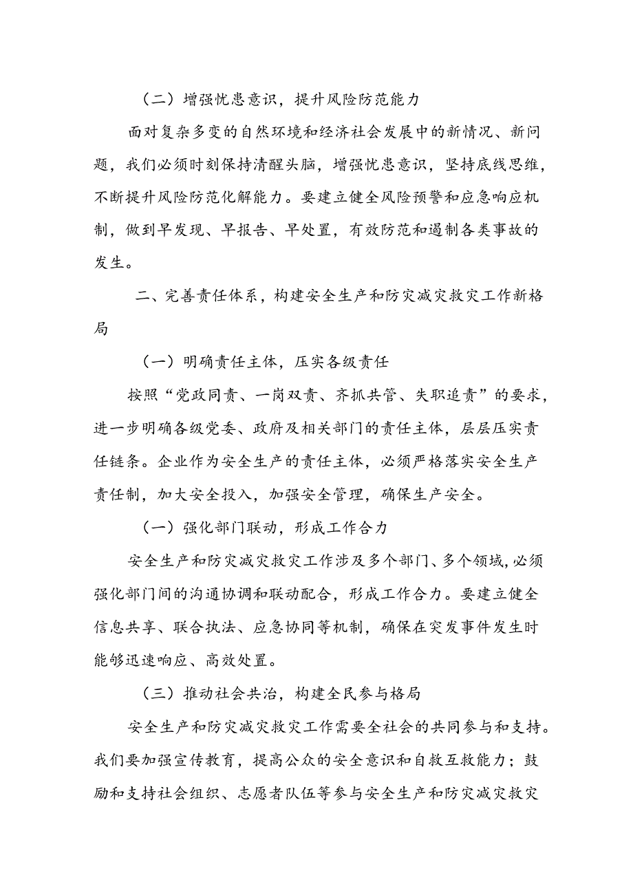 某市长在全市2024年安全生产和防灾减灾救灾工作推进会上的讲话提纲.docx_第2页