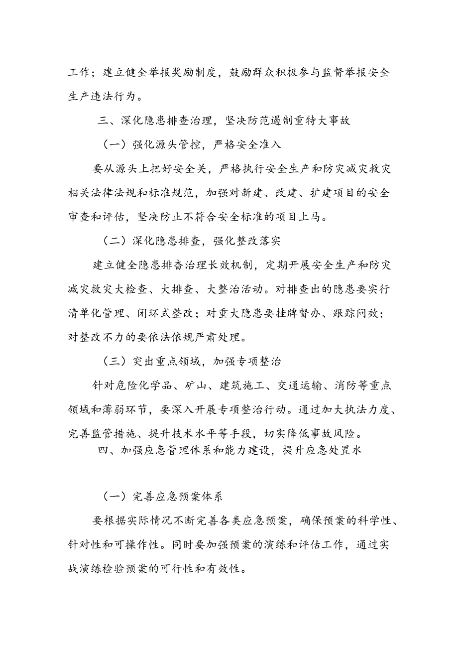 某市长在全市2024年安全生产和防灾减灾救灾工作推进会上的讲话提纲.docx_第3页