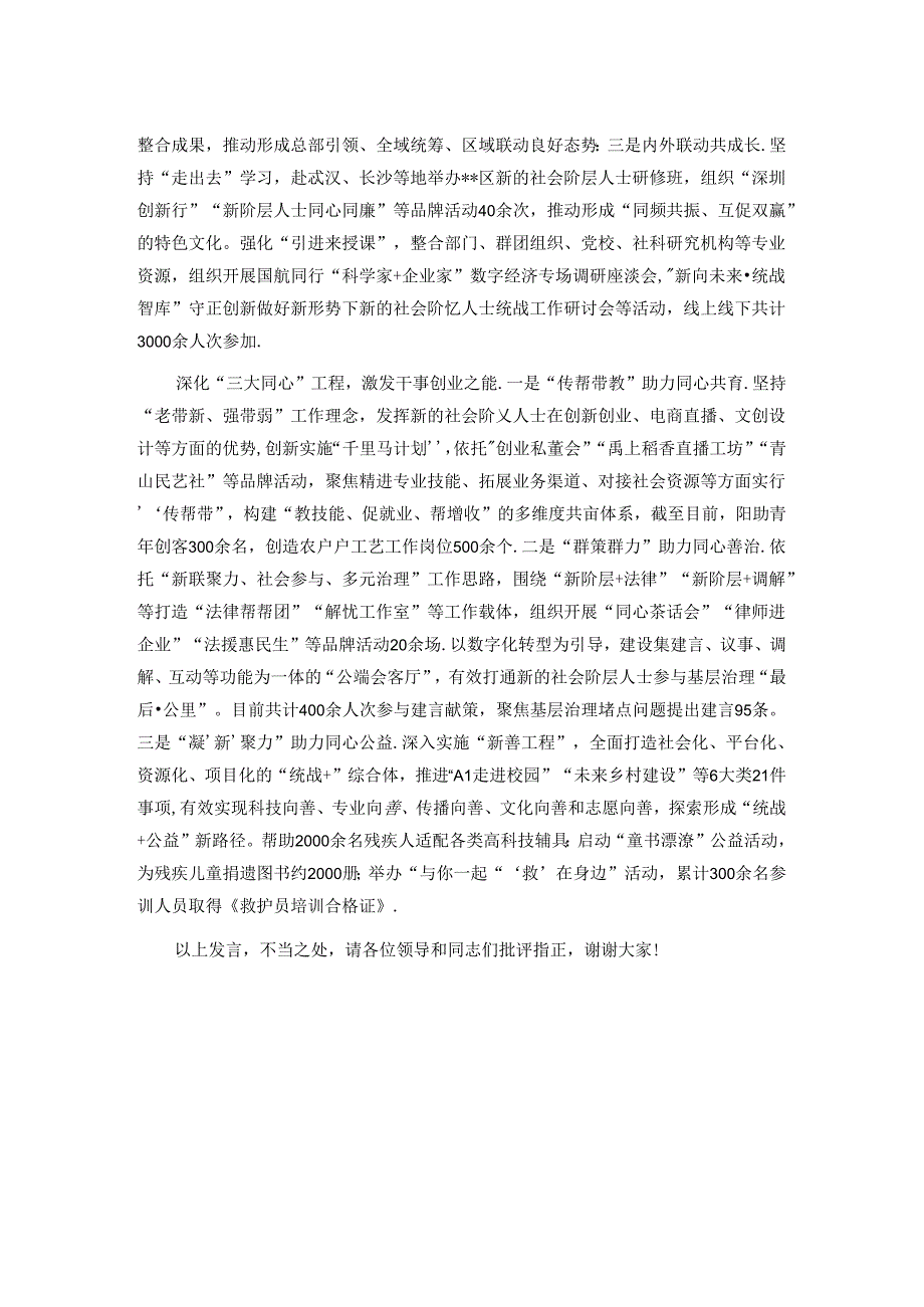 在2024年全市新的社会阶层人士统战工作推进会上的汇报发言.docx_第2页