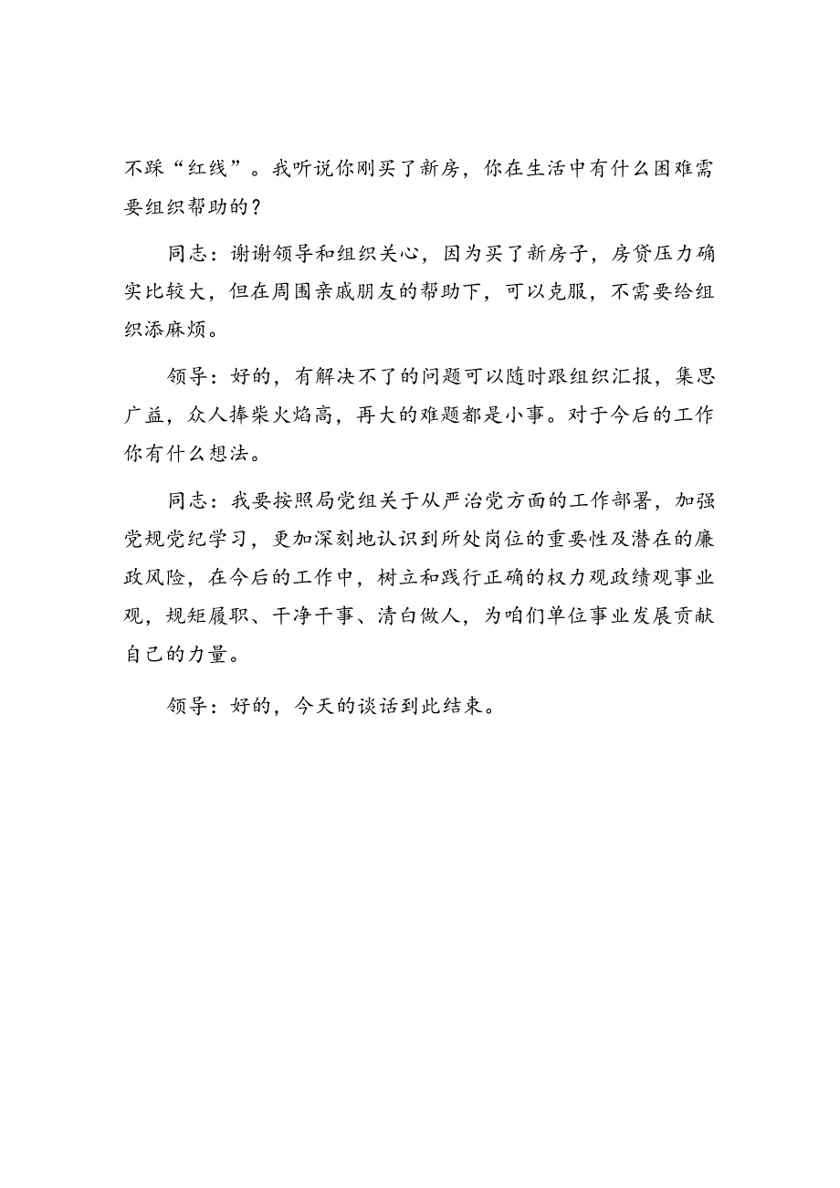 2024年领导和党员干部廉政谈话记录模板4篇.docx_第3页