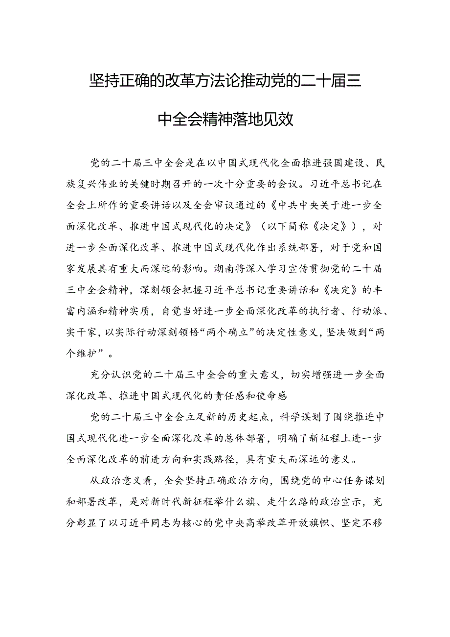 坚持正确的改革方法论推动党的二十届三中全会精神落地见效.docx_第1页