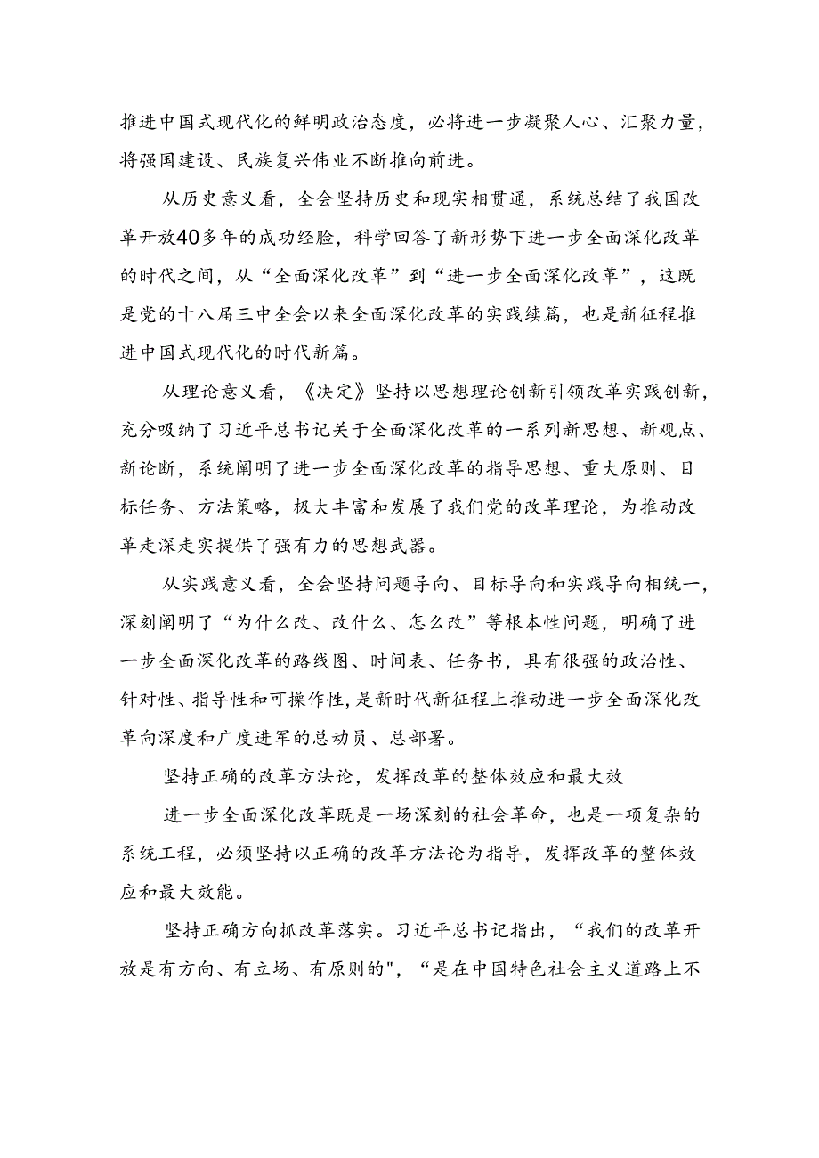 坚持正确的改革方法论推动党的二十届三中全会精神落地见效.docx_第2页