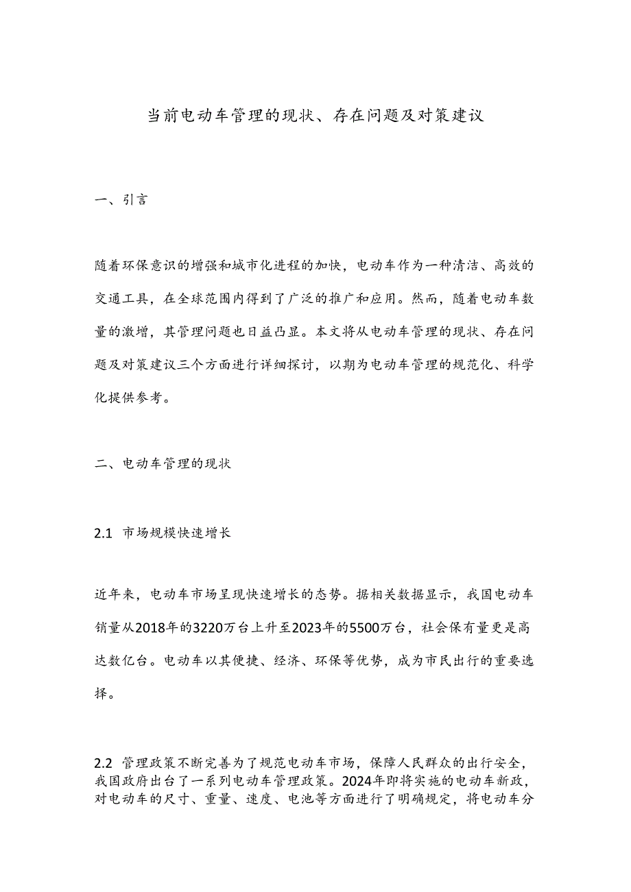 当前电动车管理的现状、存在问题及对策建议.docx_第1页