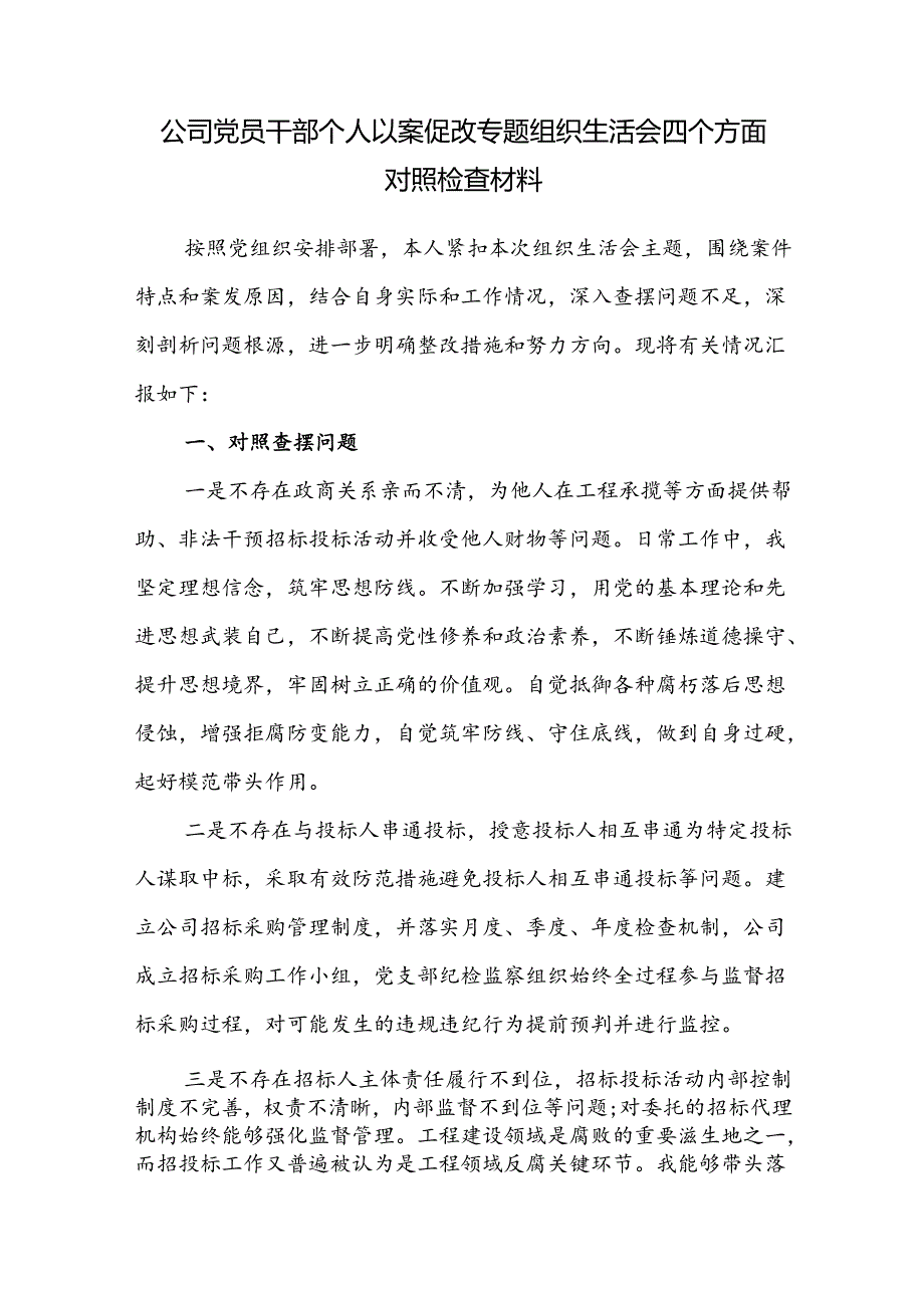 国企公司党员干部个人以案促改专题组织生活会四个方面对照检查材料和党支部班子以案促改工作专题组织生活会五个方面对照检查材料.docx_第2页