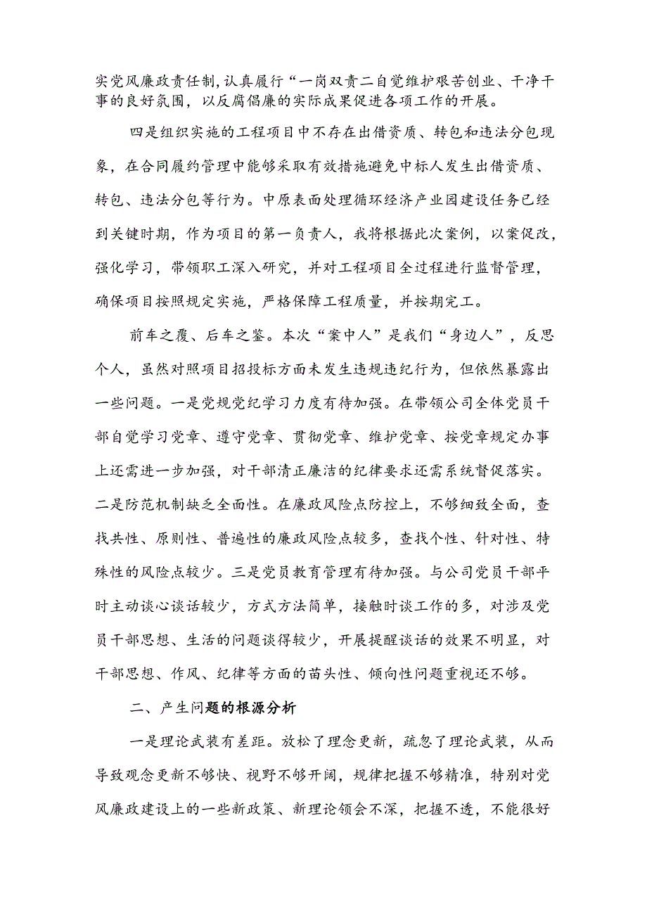 国企公司党员干部个人以案促改专题组织生活会四个方面对照检查材料和党支部班子以案促改工作专题组织生活会五个方面对照检查材料.docx_第3页