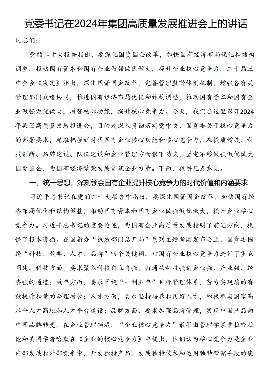 党委书记在2024年集团高质量发展推进会上的讲话.docx_第1页