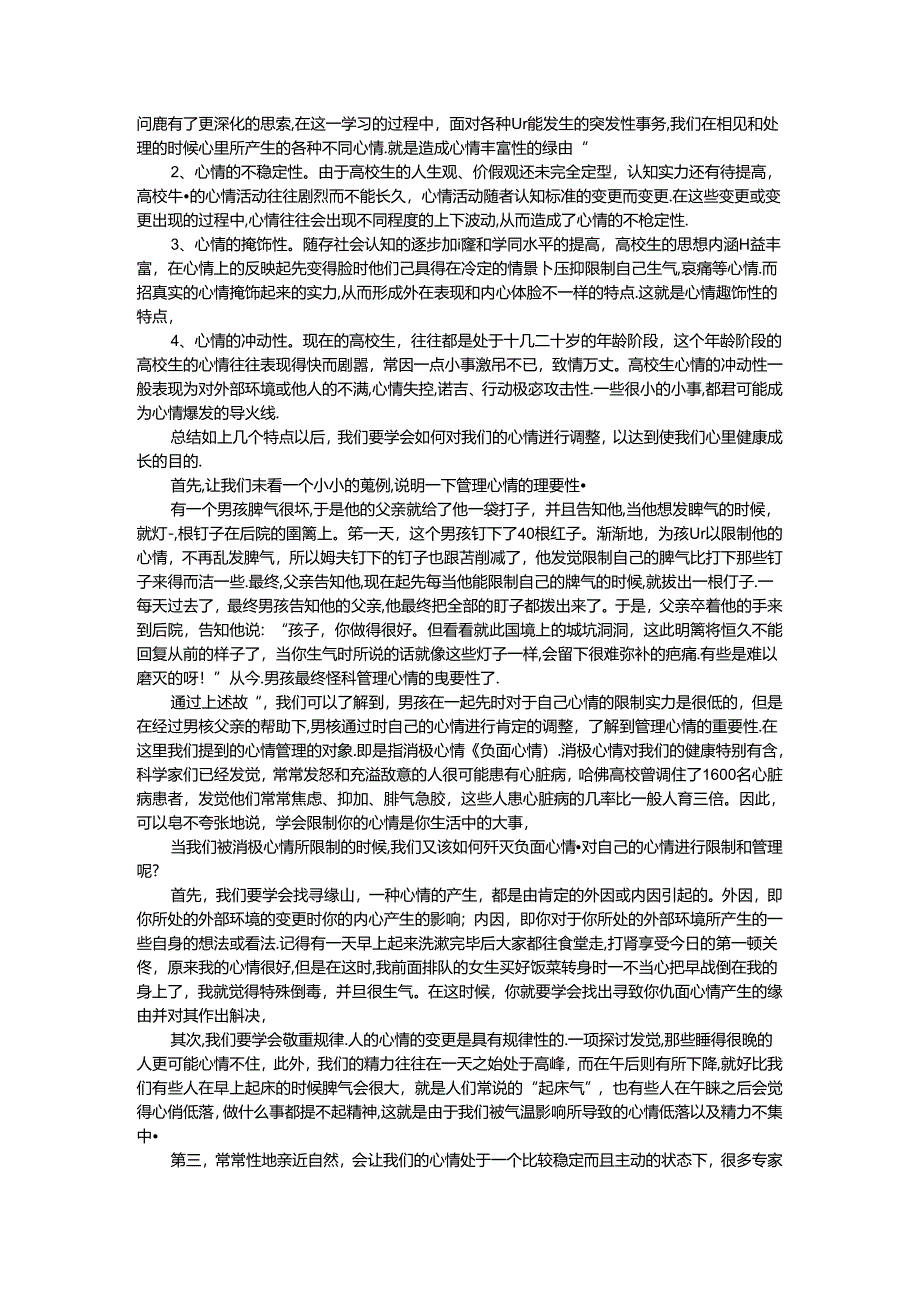 学会管理情绪-促进心理成长.docx_第2页