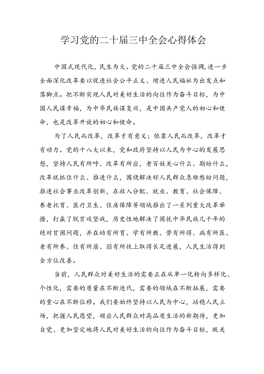 学习2024年学习党的二十届三中全会个人心得感悟 （4份）_68.docx_第1页