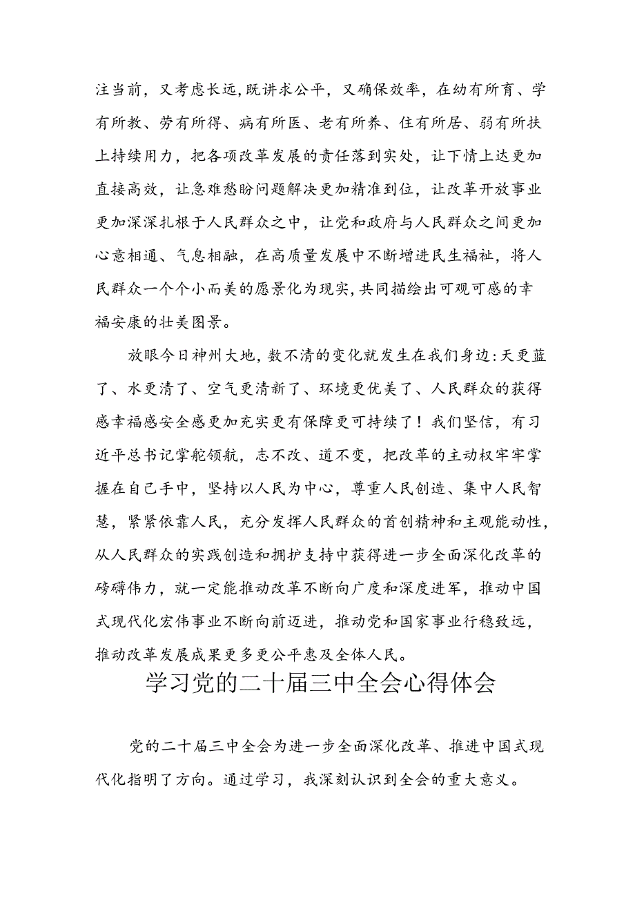 学习2024年学习党的二十届三中全会个人心得感悟 （4份）_68.docx_第2页