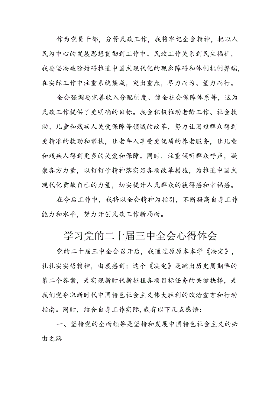 学习2024年学习党的二十届三中全会个人心得感悟 （4份）_68.docx_第3页