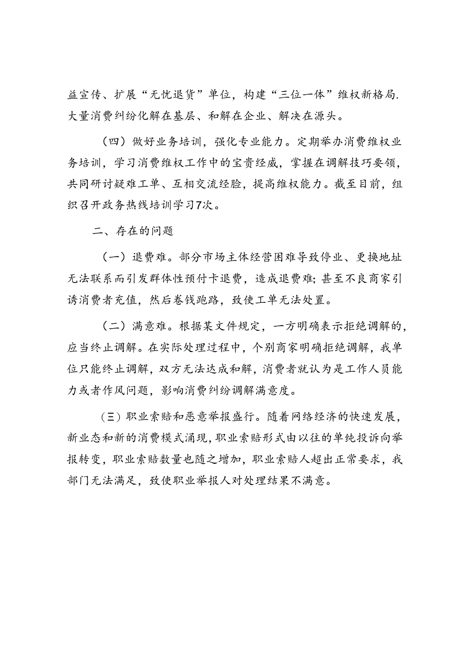 某市场监管稽查大队关于消费维权工作的发言稿.docx_第2页