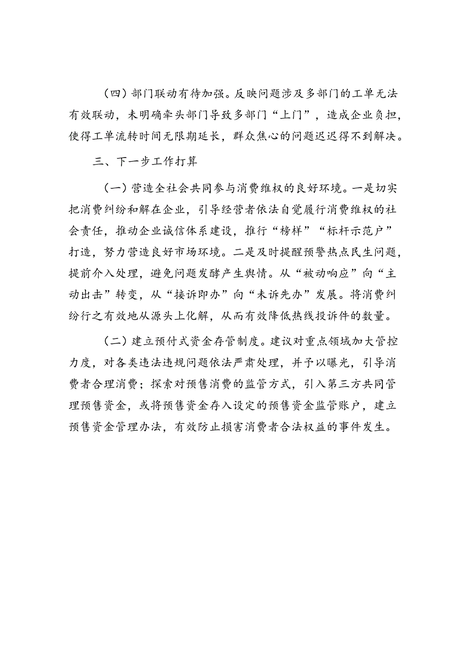 某市场监管稽查大队关于消费维权工作的发言稿.docx_第3页