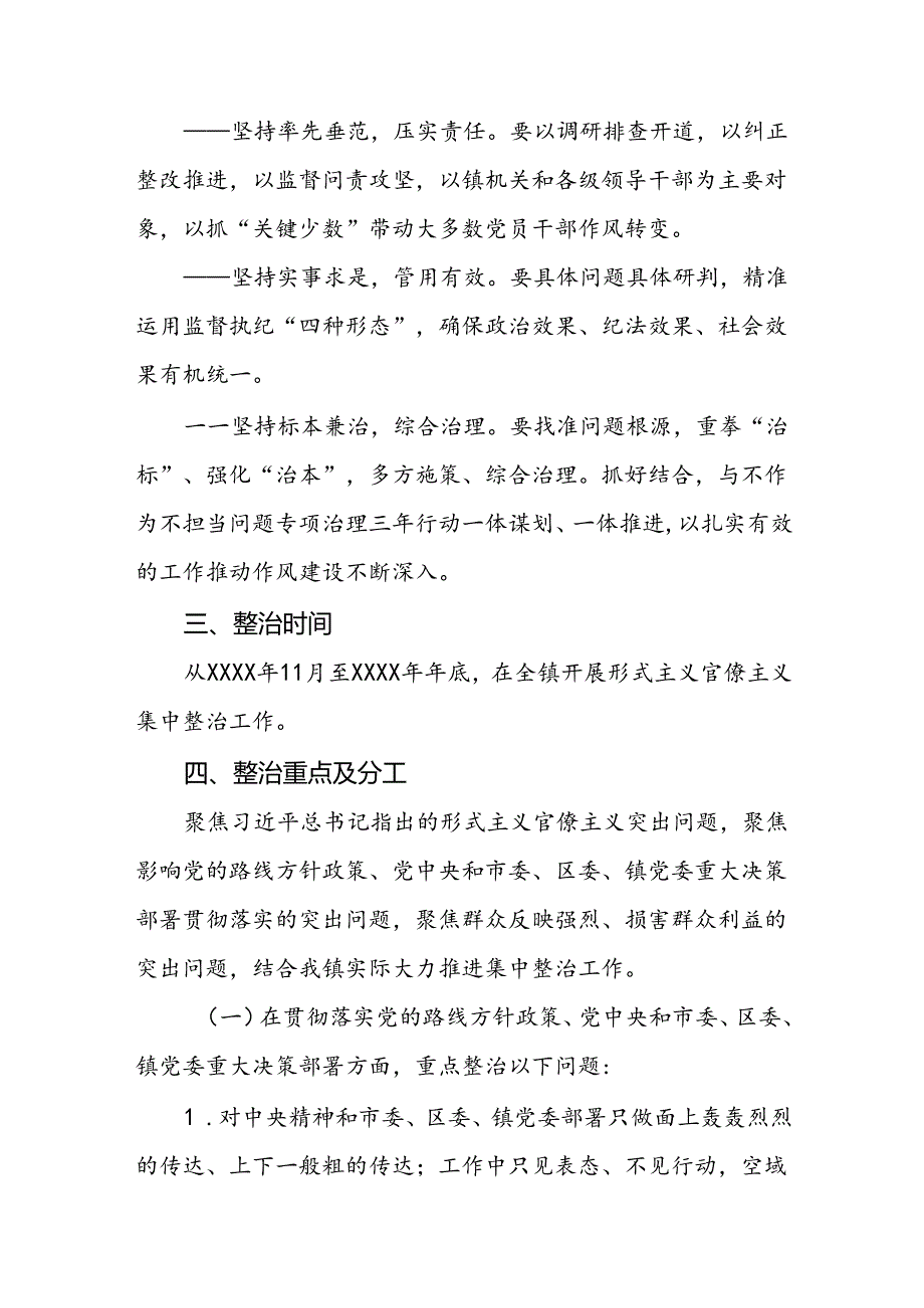 镇2024年集中整治形式主义官僚主义工作方案.docx_第2页