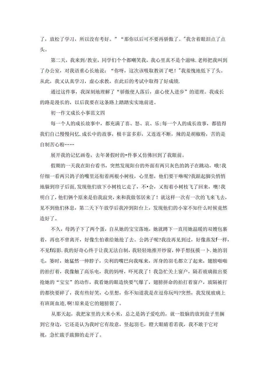 初一作文成长小事范文5篇.docx_第3页