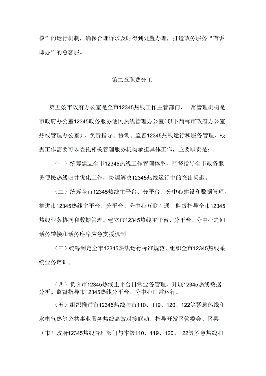 《郑州市12345政务服务便民热线运行管理细则》全文及解读.docx_第2页