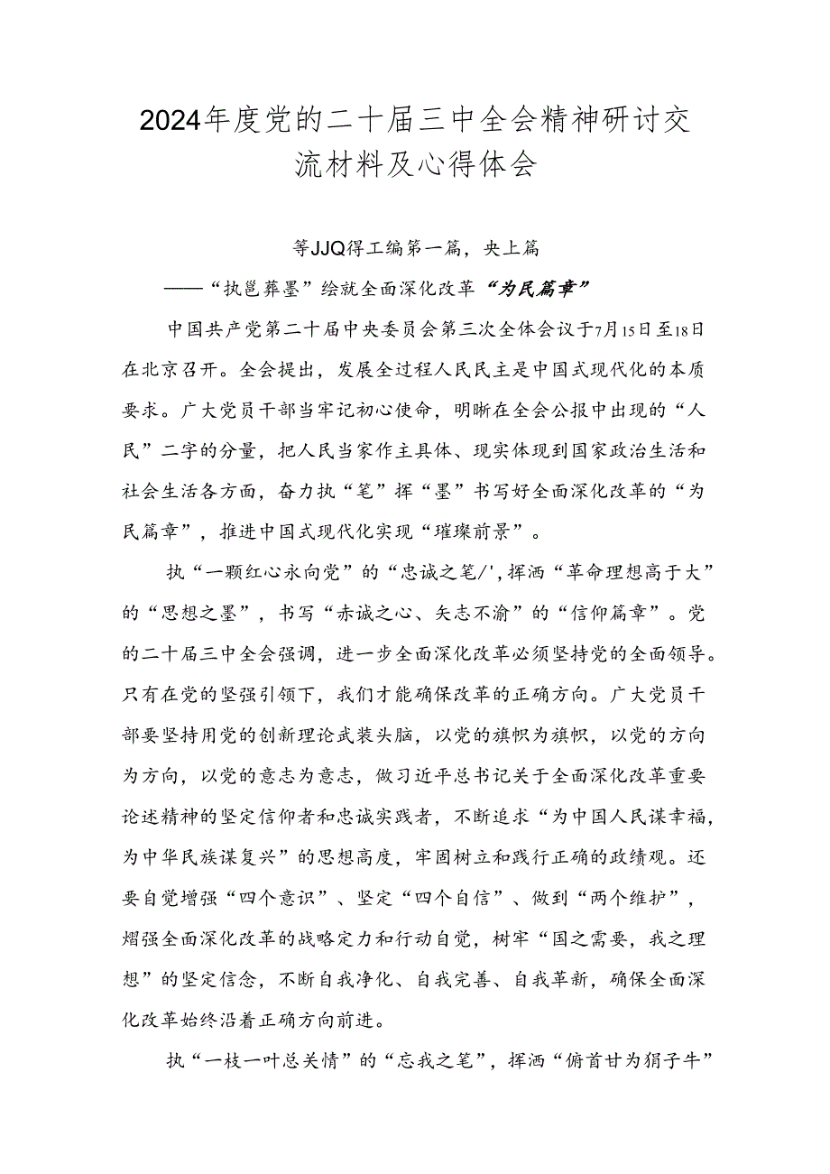 2024年度党的二十届三中全会精神研讨交流材料及心得体会.docx_第1页