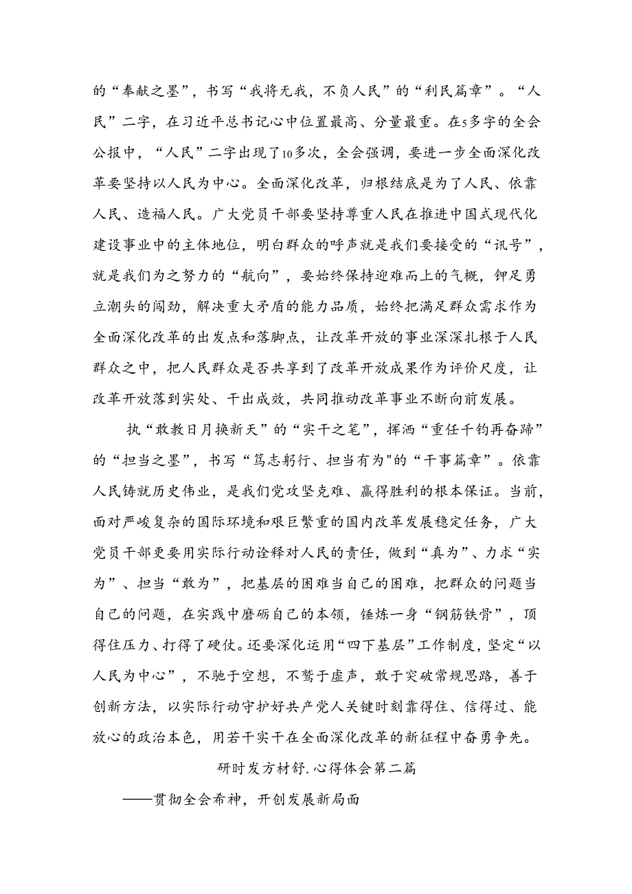 2024年度党的二十届三中全会精神研讨交流材料及心得体会.docx_第2页