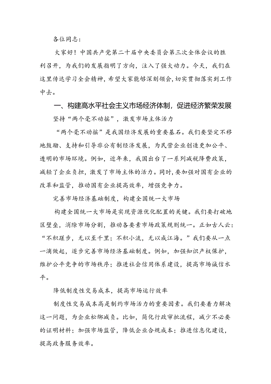 2024年度党的二十届三中全会精神研讨交流材料及心得体会.docx_第3页