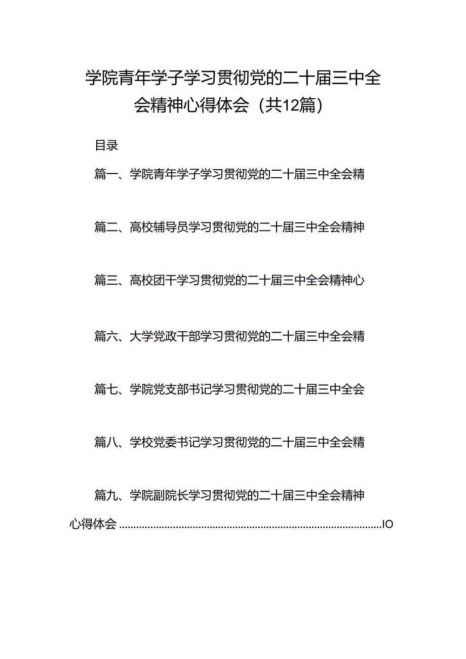 学院青年学子学习贯彻党的二十届三中全会精神心得体会12篇（详细版）.docx_第1页