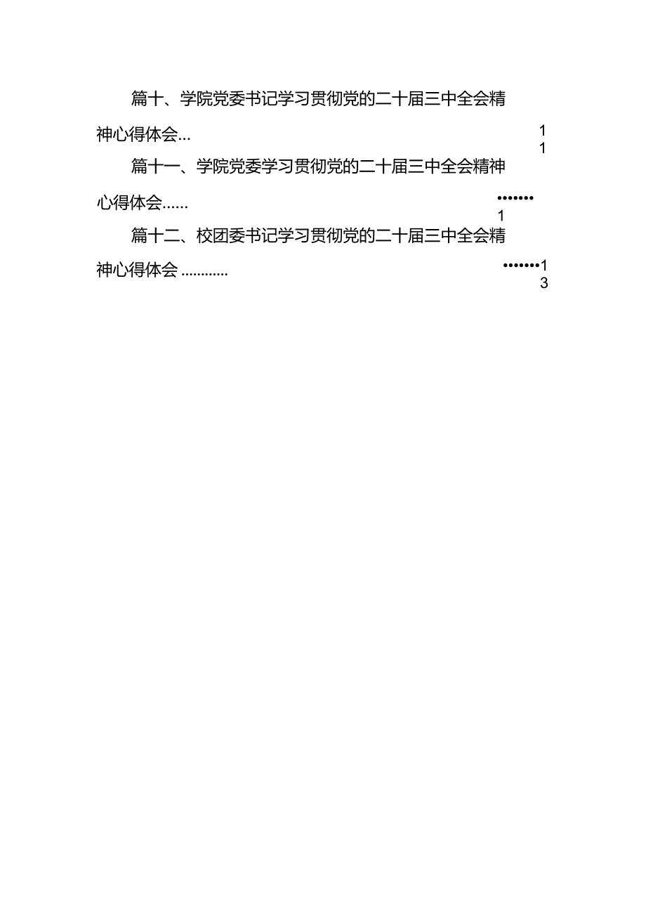 学院青年学子学习贯彻党的二十届三中全会精神心得体会12篇（详细版）.docx_第2页