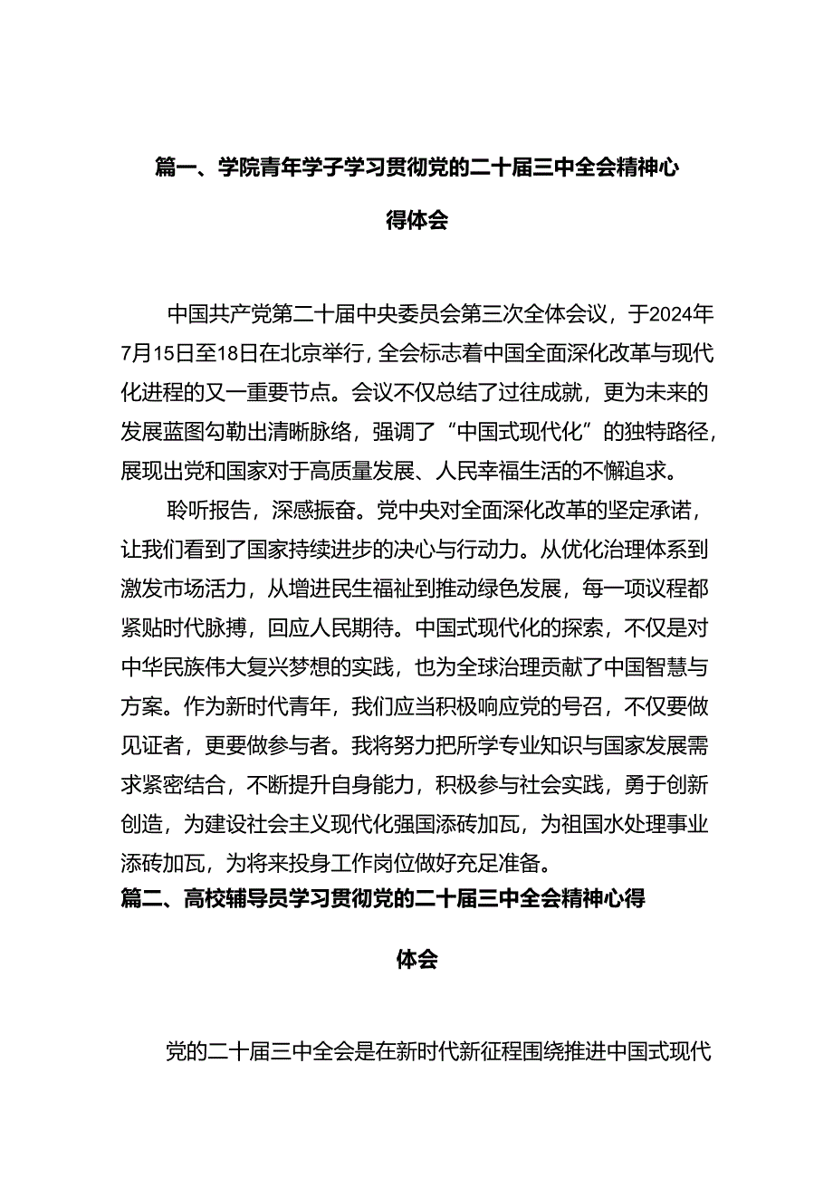 学院青年学子学习贯彻党的二十届三中全会精神心得体会12篇（详细版）.docx_第3页