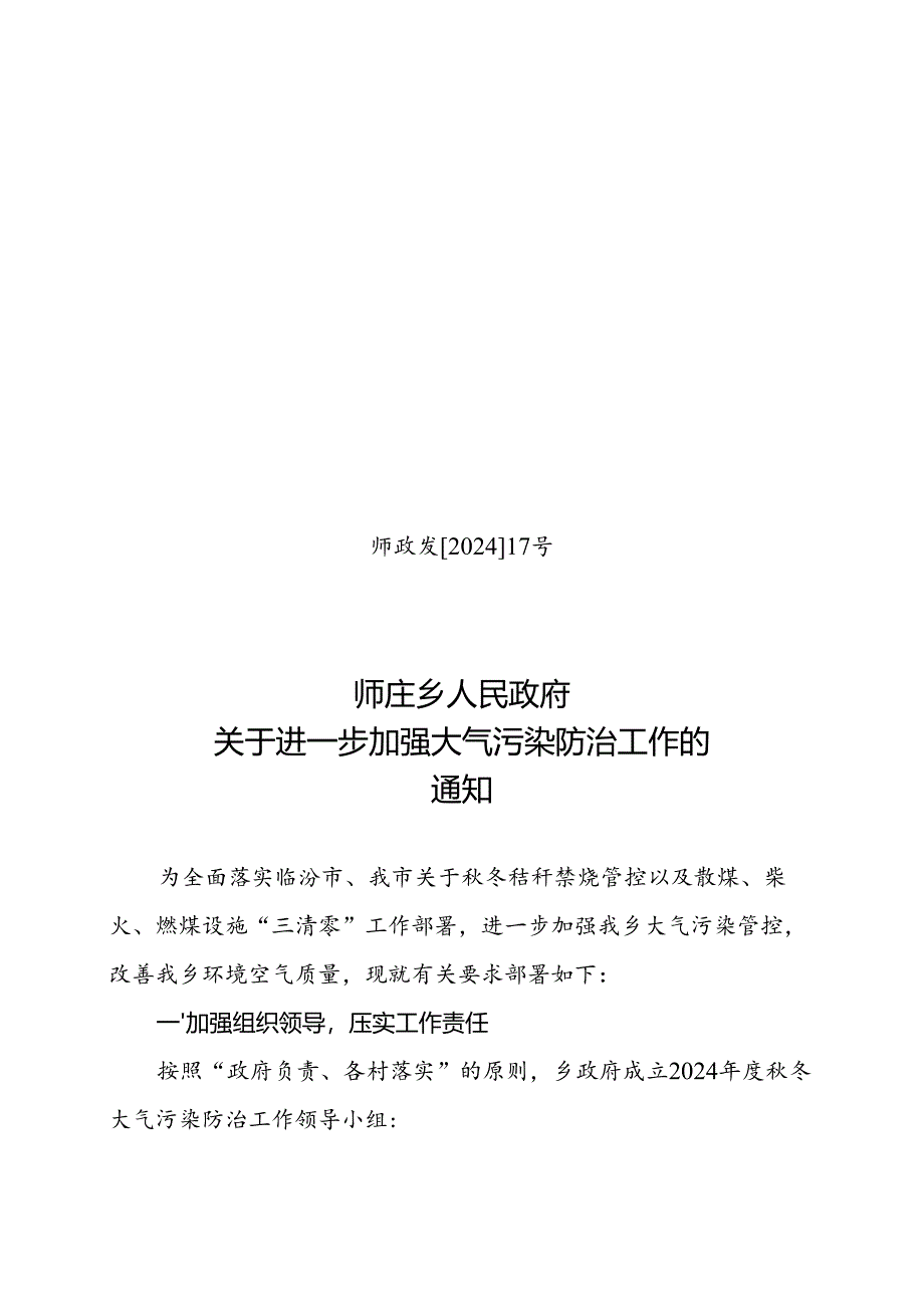 师庄乡人民政府关于进一步加强大气污染防治工作的通 知.docx_第1页