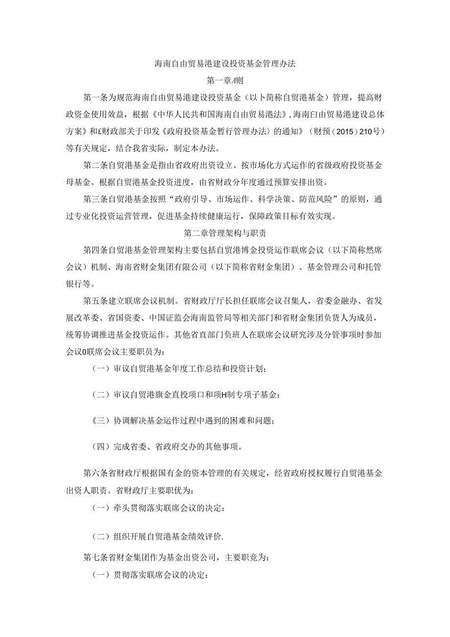 海南自由贸易港建设投资基金管理办法.docx_第1页