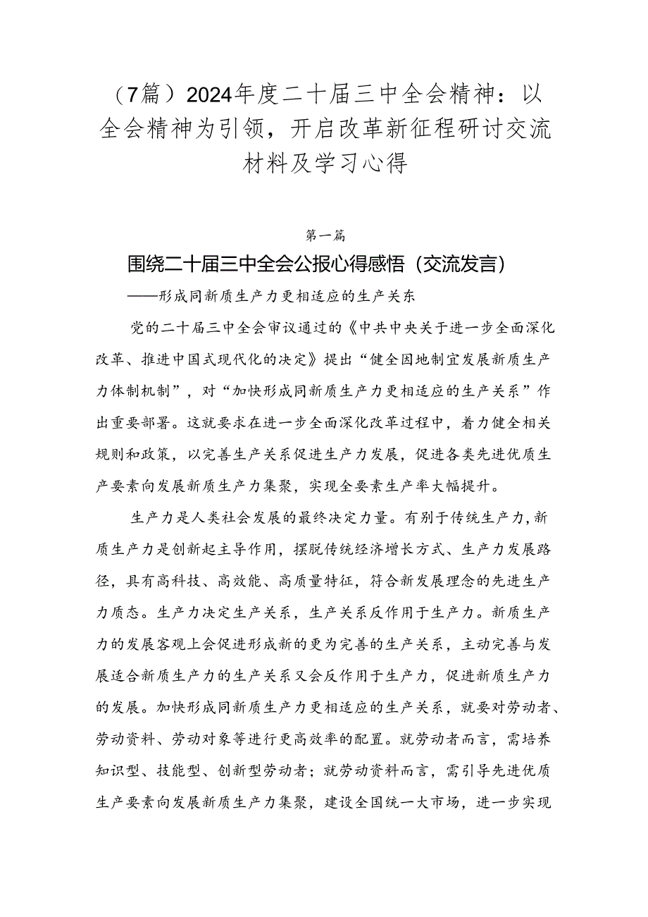 （7篇）2024年度二十届三中全会精神：以全会精神为引领开启改革新征程研讨交流材料及学习心得.docx_第1页