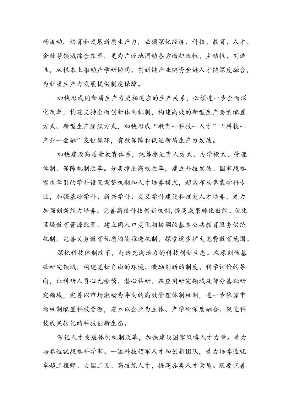 （7篇）2024年度二十届三中全会精神：以全会精神为引领开启改革新征程研讨交流材料及学习心得.docx_第3页