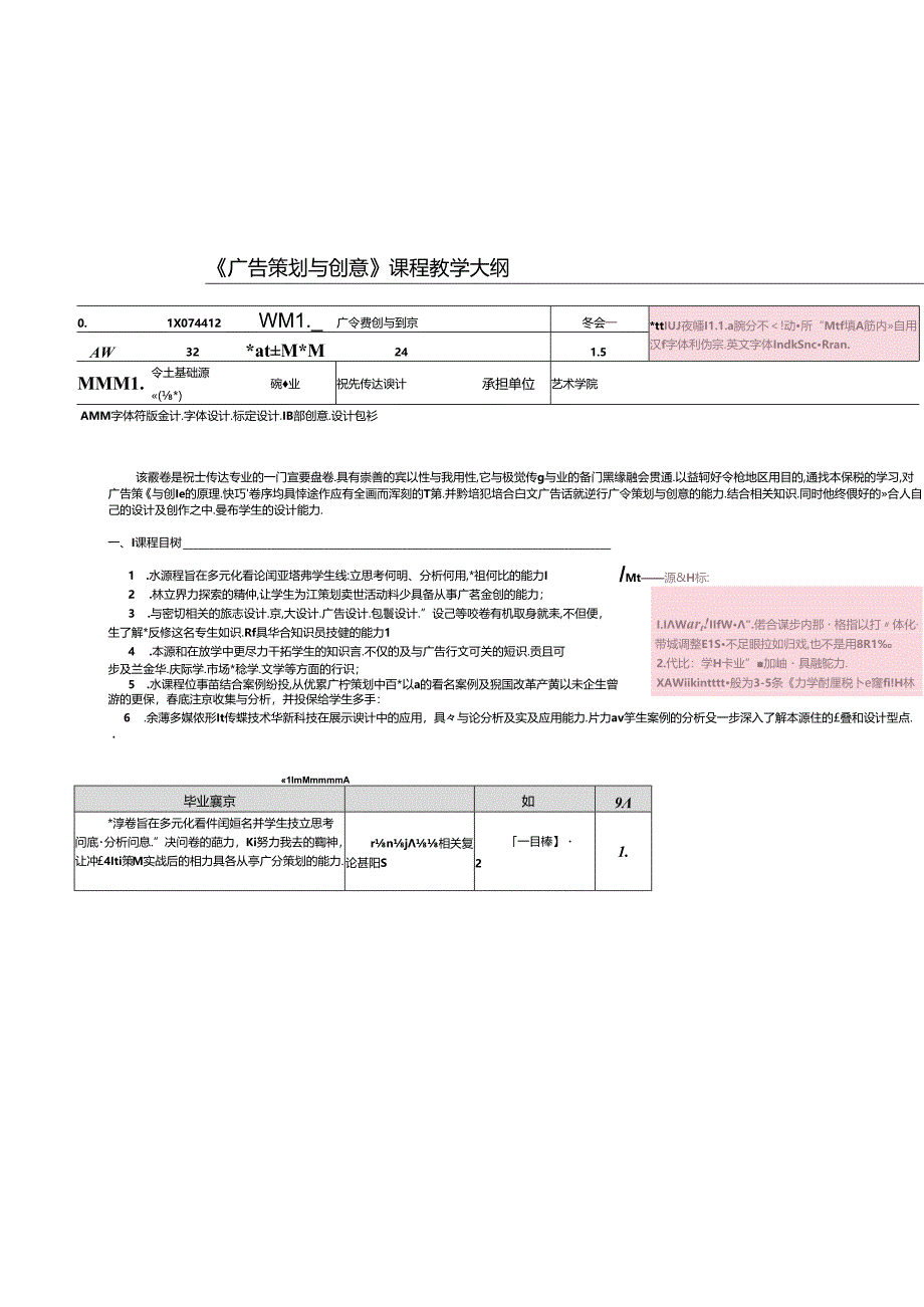 《广告策划与创意》教学大纲.docx_第1页