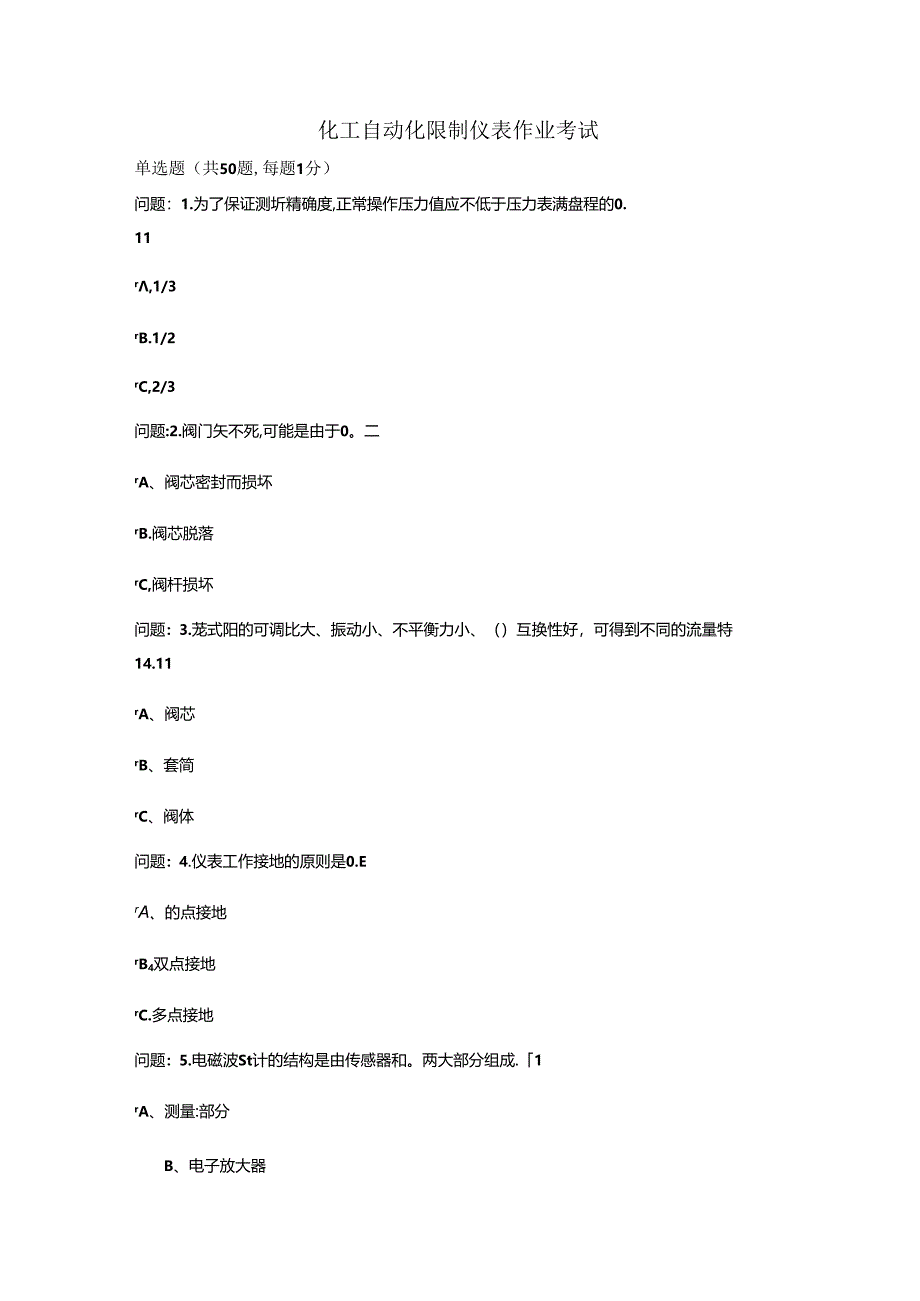 化工仪表特种从业资格证考试题...docx_第1页