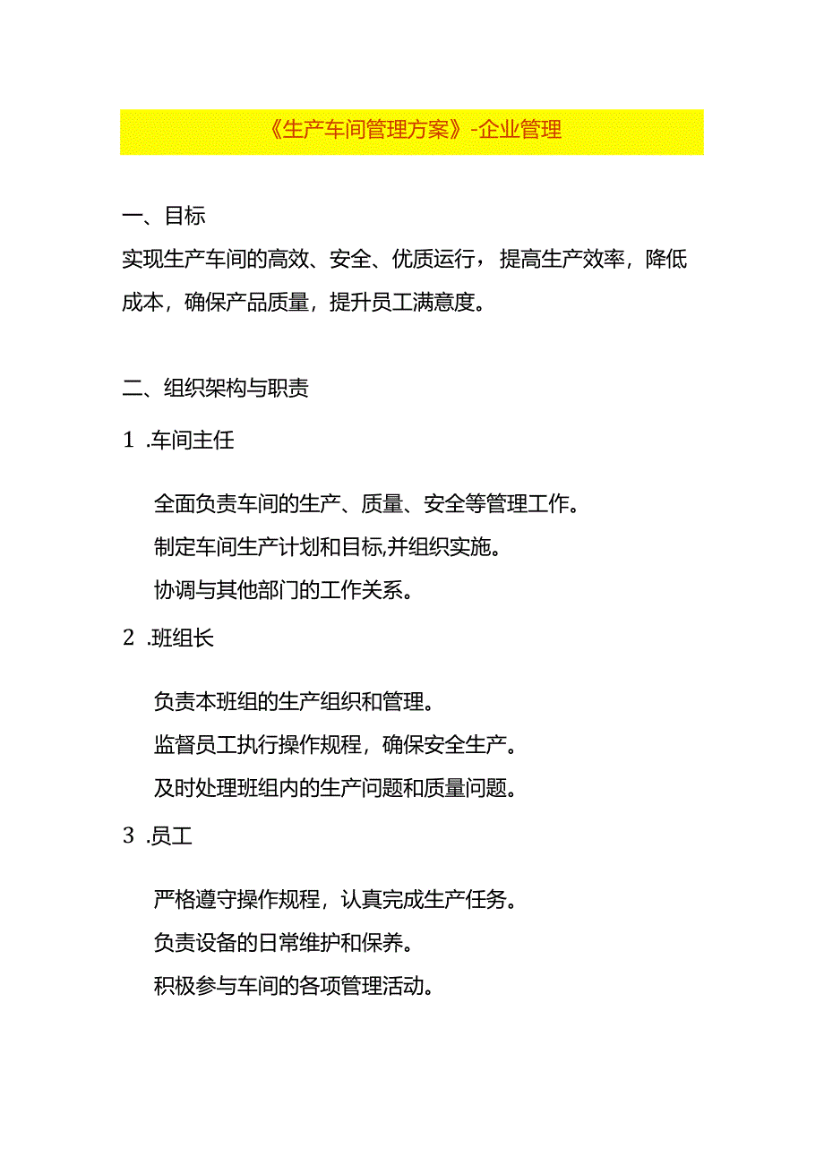 《生产车间管理方案》-企业管理.docx_第1页