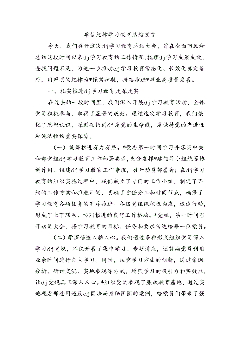 单位纪律学习教育总结发言.docx_第1页