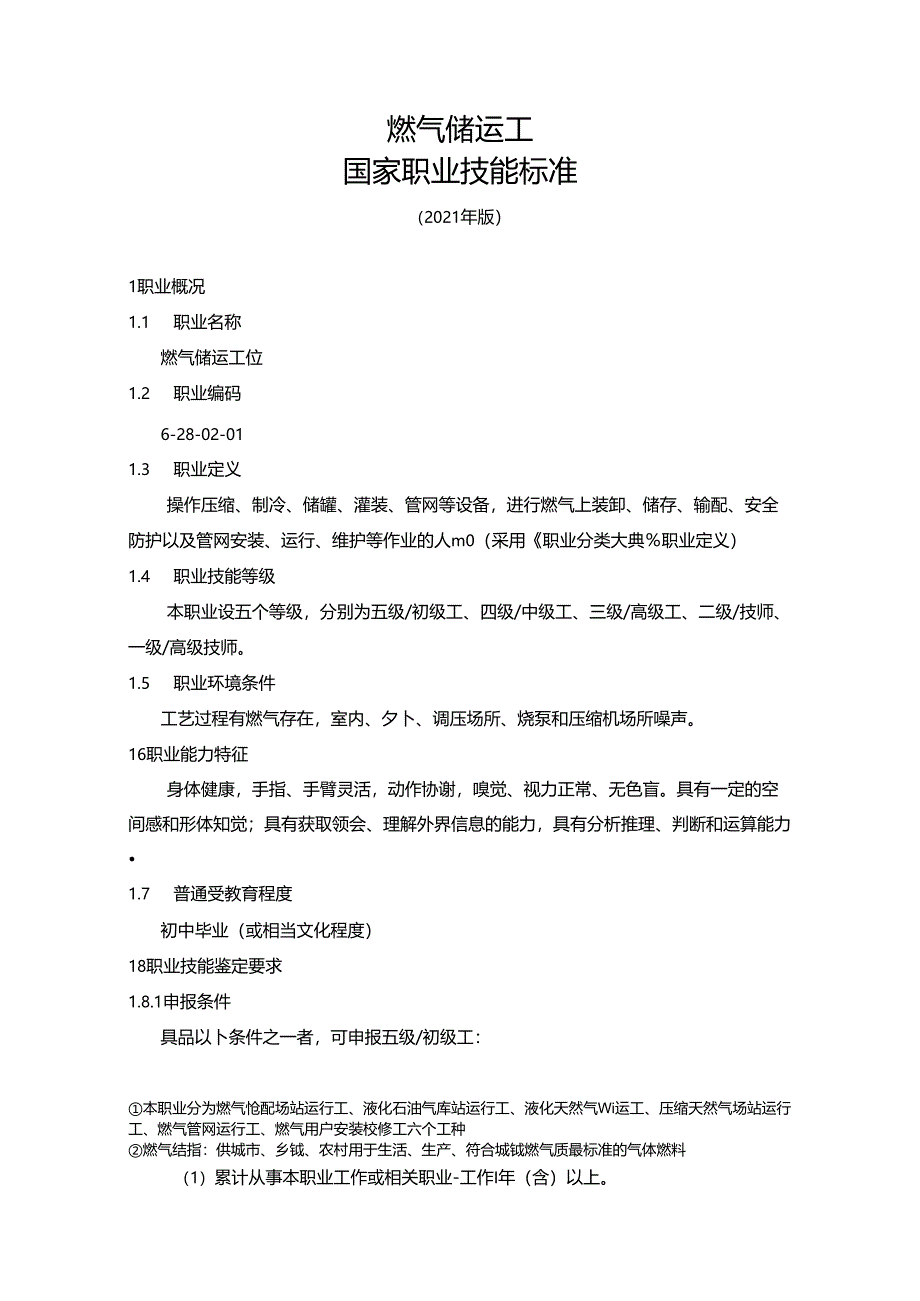 燃气储运工国家职业技能标准（征求意见稿）.docx_第1页