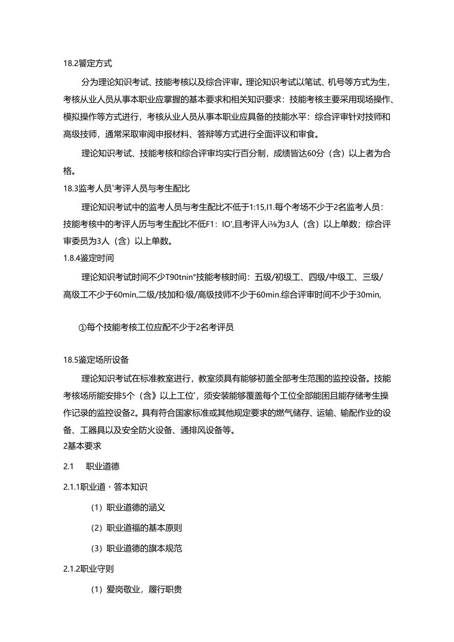 燃气储运工国家职业技能标准（征求意见稿）.docx_第3页