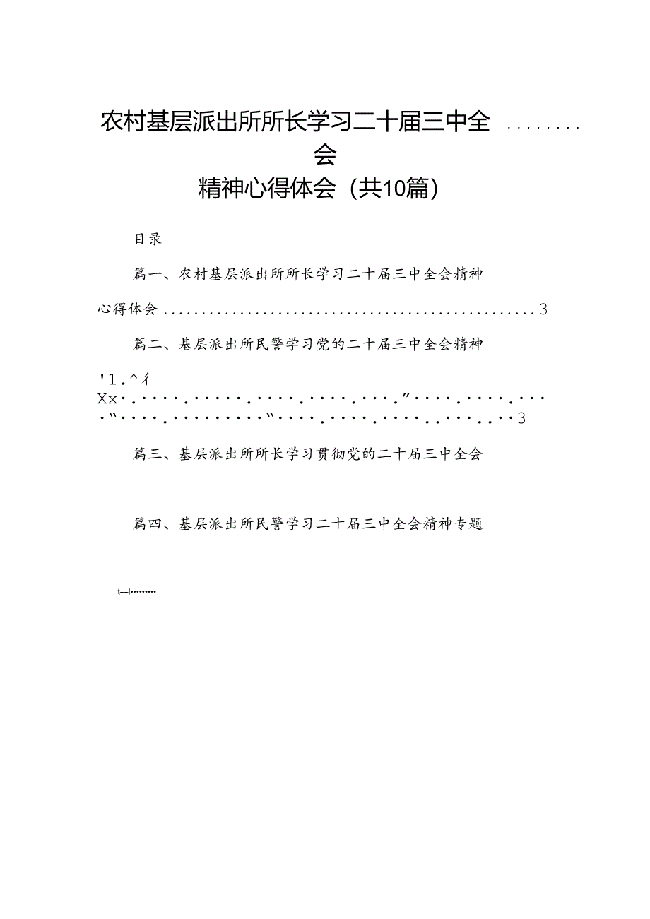 （10篇）农村基层派出所所长学习二十届三中全会精神心得体会范文.docx_第1页