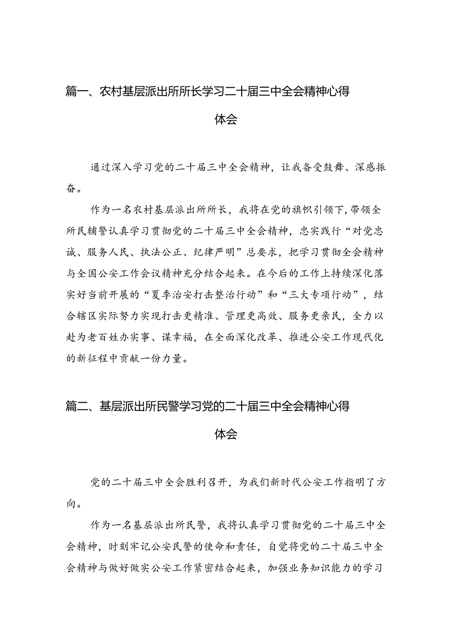 （10篇）农村基层派出所所长学习二十届三中全会精神心得体会范文.docx_第2页