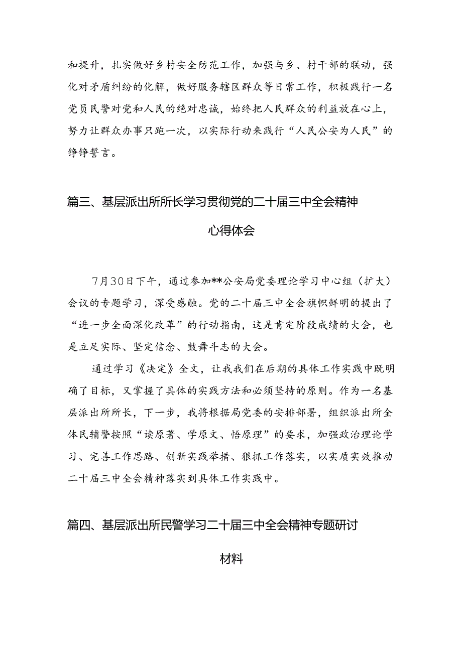 （10篇）农村基层派出所所长学习二十届三中全会精神心得体会范文.docx_第3页