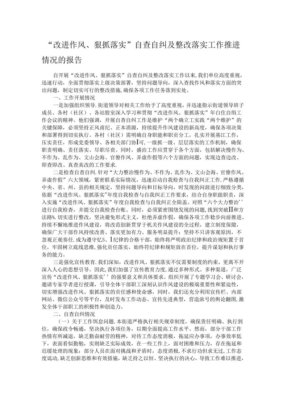 “改进作风、狠抓落实”自查自纠及整改落实工作推进情况的报告.docx_第1页