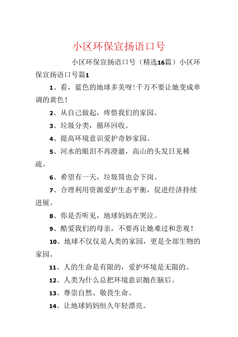 小区环保宣传语口号.docx_第1页