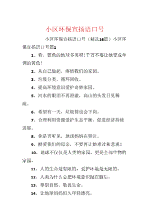 小区环保宣传语口号.docx