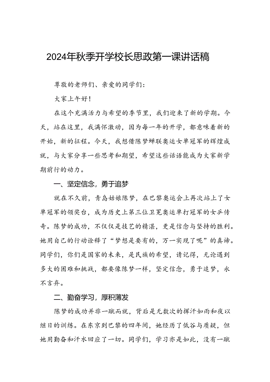 2024年秋季开学校长思政第一课讲话稿 (2024奥运会)6篇.docx_第1页