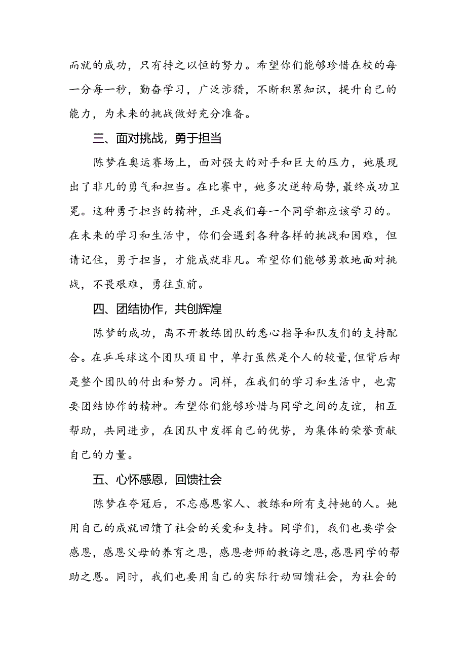 2024年秋季开学校长思政第一课讲话稿 (2024奥运会)6篇.docx_第2页