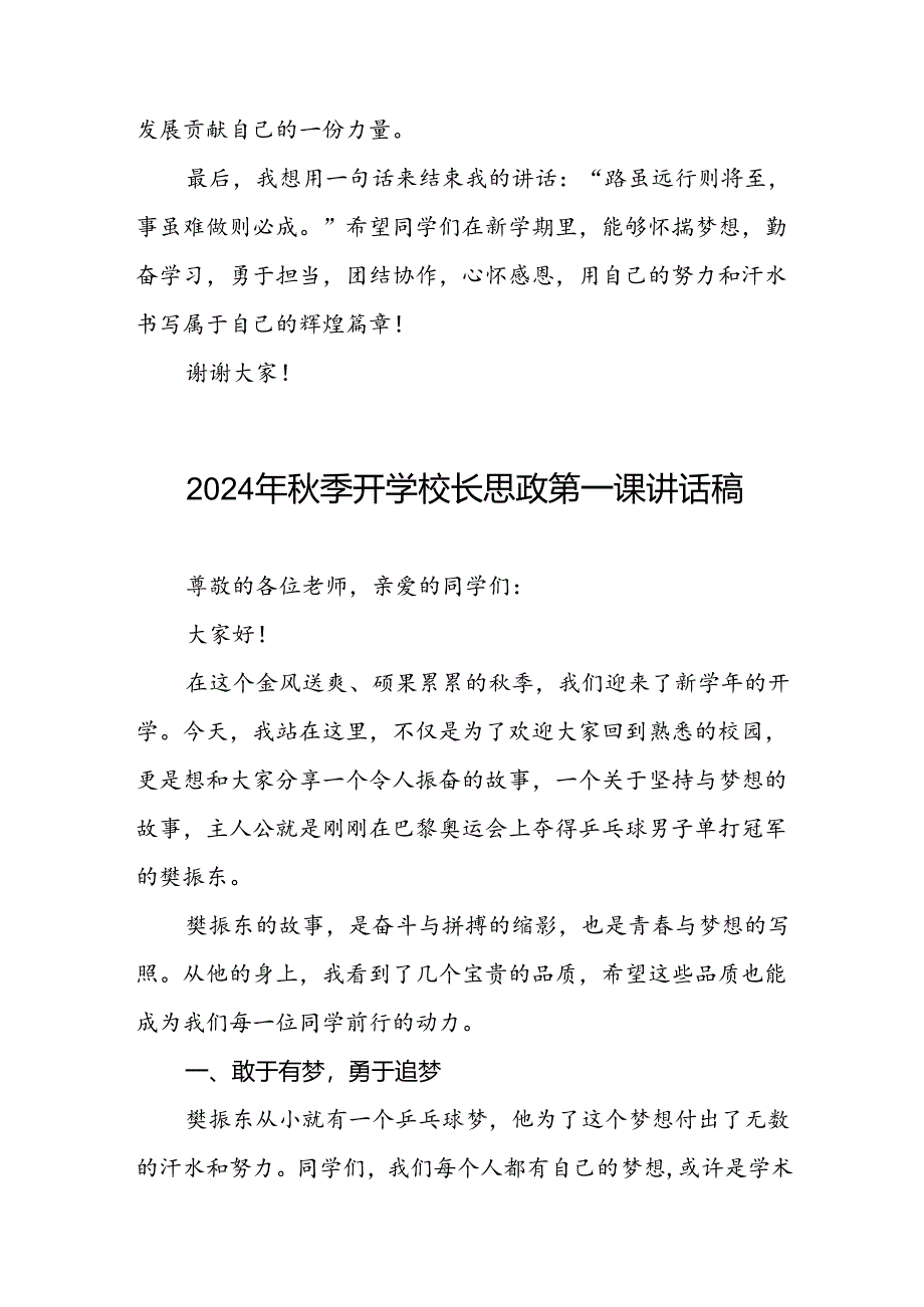 2024年秋季开学校长思政第一课讲话稿 (2024奥运会)6篇.docx_第3页