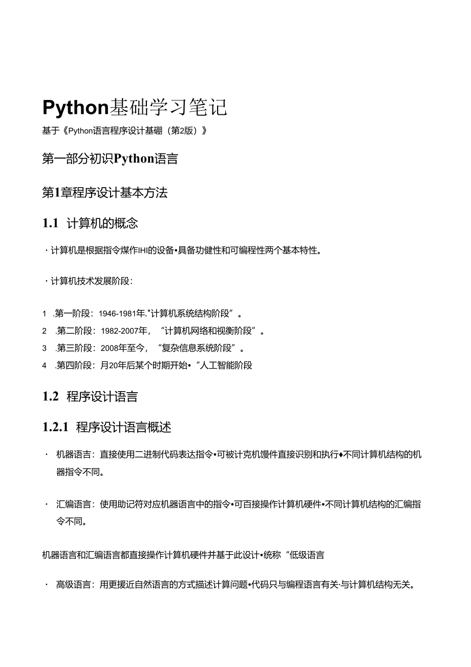 Python学习基础知识材料学习笔记.docx_第1页