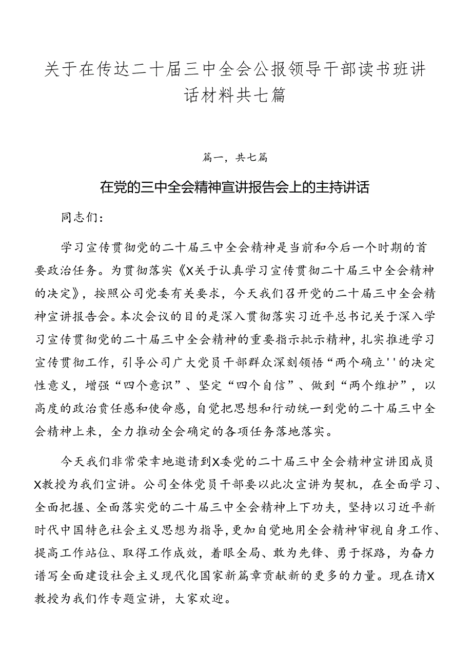 关于在传达二十届三中全会公报领导干部读书班讲话材料共七篇.docx_第1页